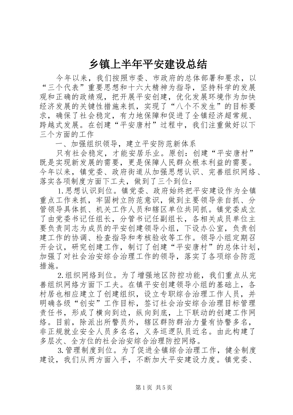 乡镇上半年平安建设总结 _第1页