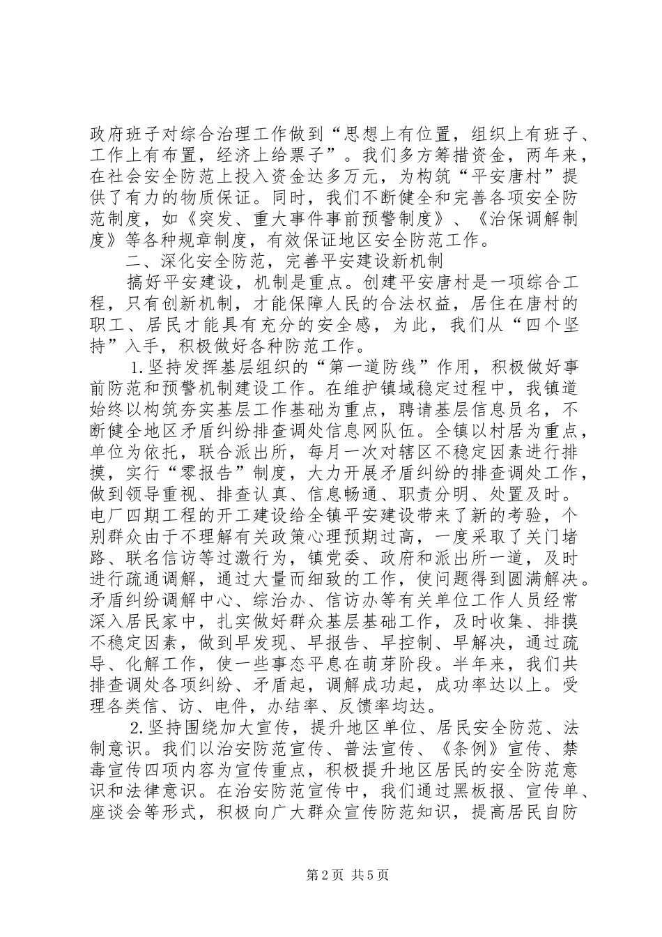 乡镇上半年平安建设总结 _第2页