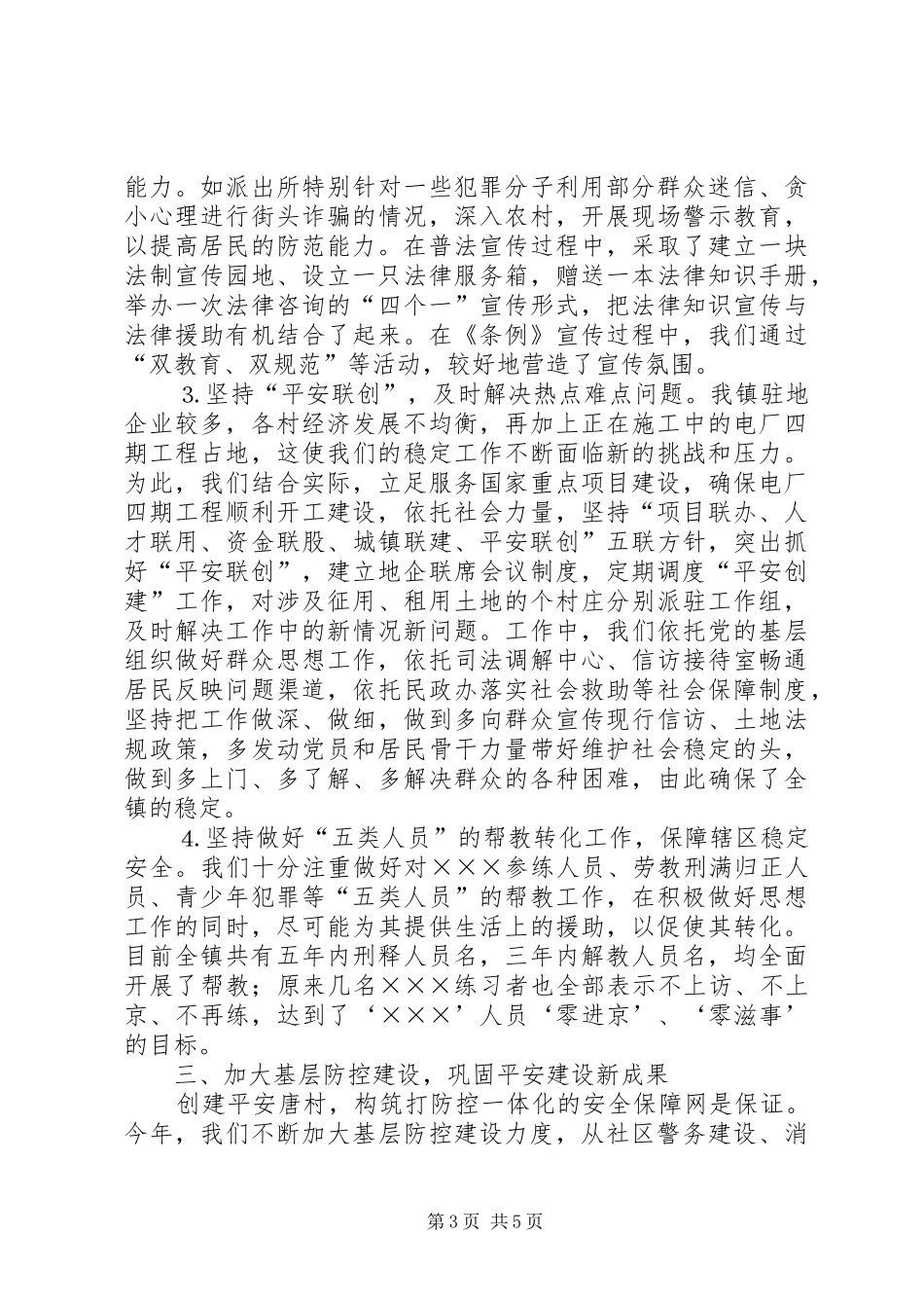 乡镇上半年平安建设总结 _第3页
