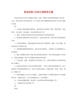 营运经理工作的主要职责五篇 