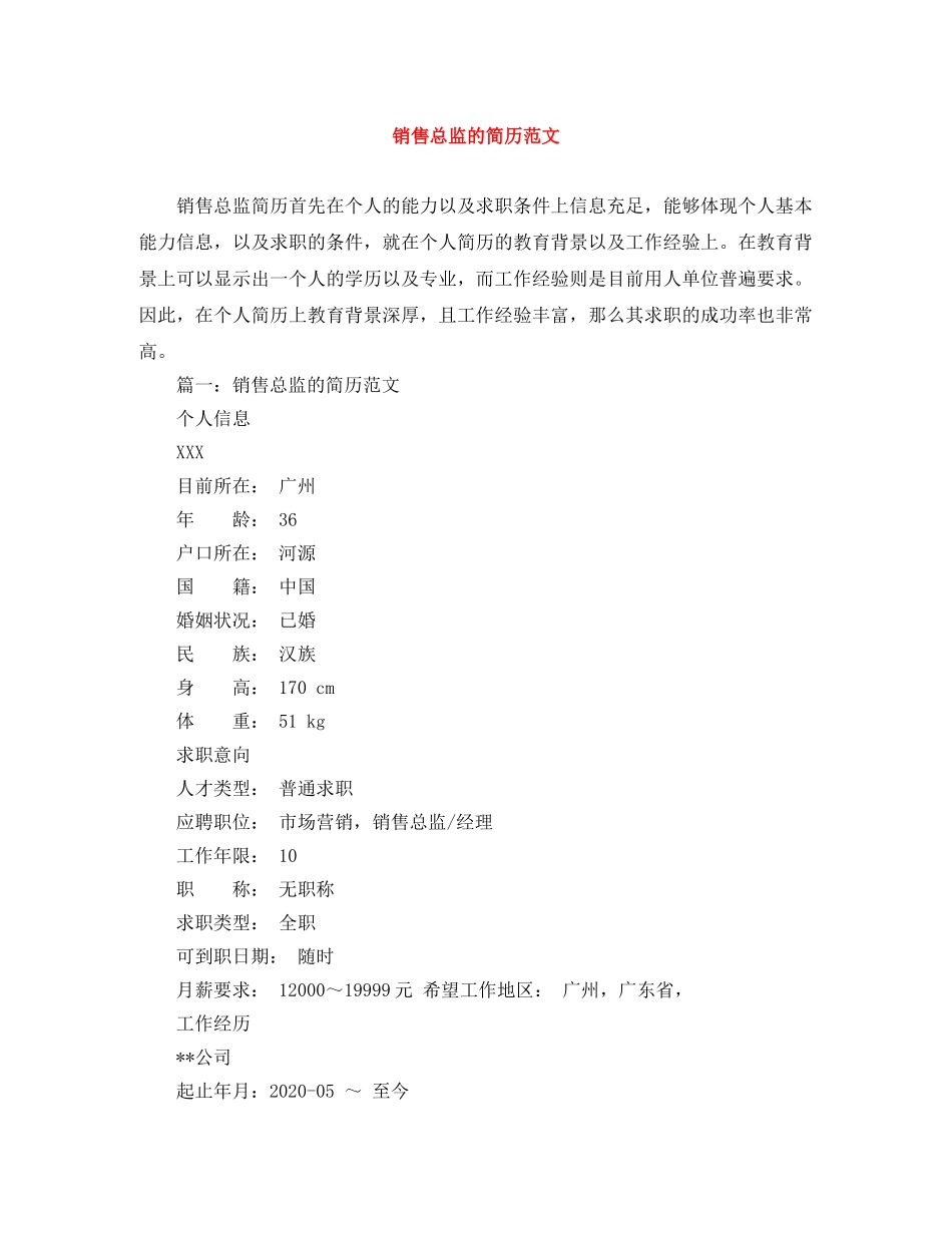 销售总监的简历范文 _第1页
