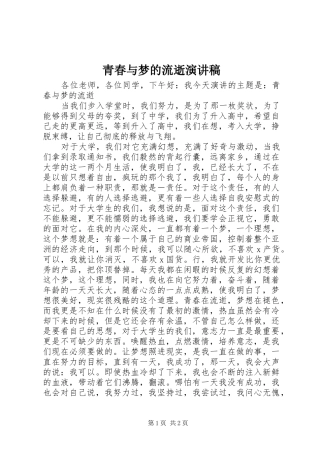 青春与梦的流逝演讲