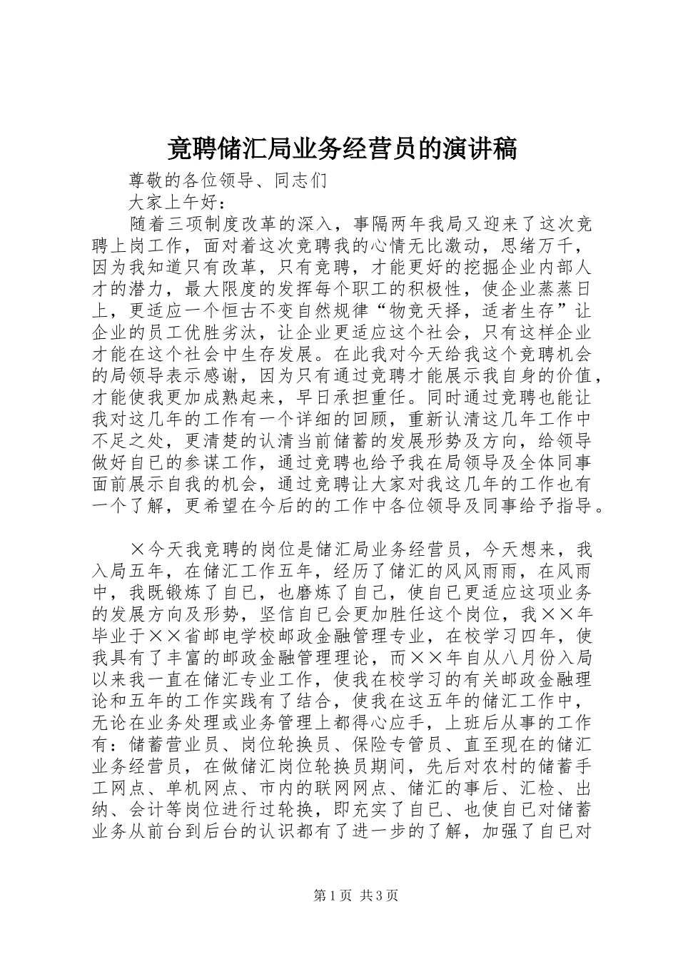 竟聘储汇局业务经营员的致辞演讲稿_第1页