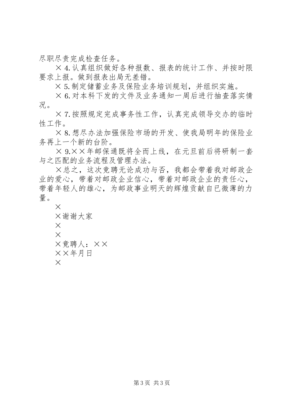 竟聘储汇局业务经营员的致辞演讲稿_第3页