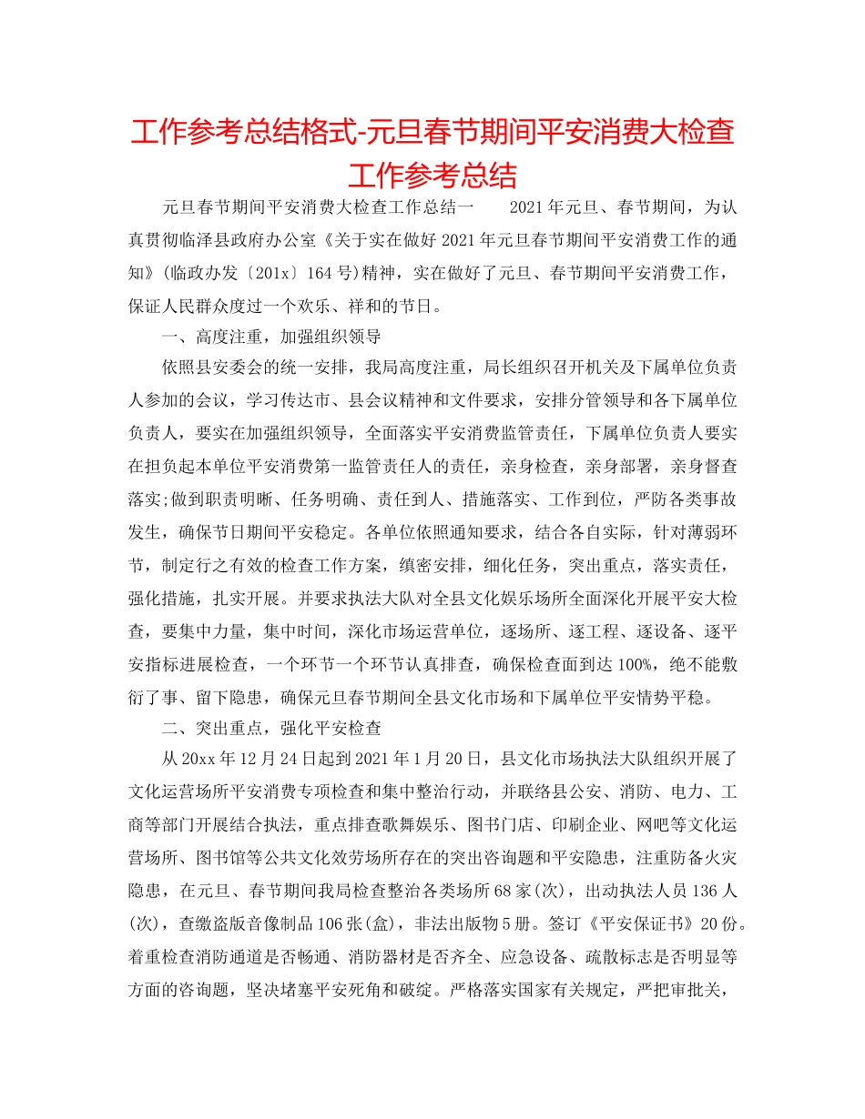 工作参考总结格式-元旦春节期间安全生产大检查工作参考总结 _第1页