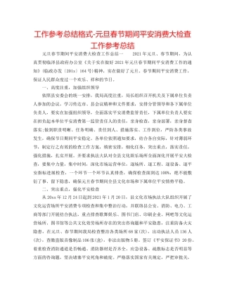 工作参考总结格式-元旦春节期间安全生产大检查工作参考总结 