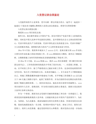 入党登记表自我鉴定 