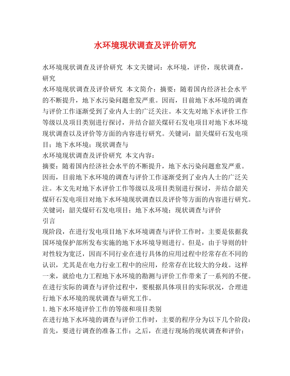 水环境现状调查及评价研究 _第1页