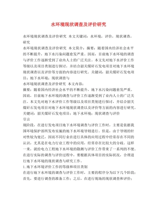 水环境现状调查及评价研究 