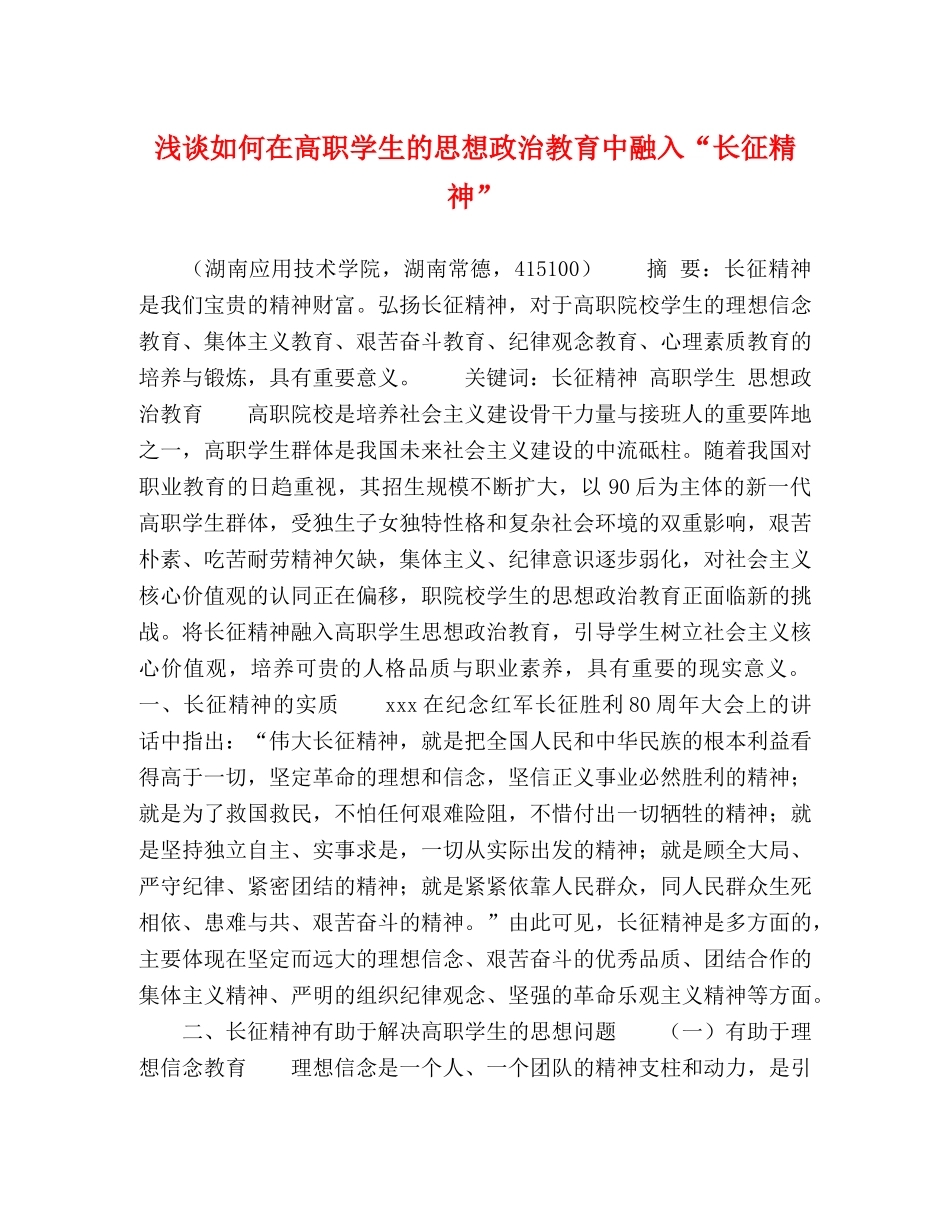 浅谈如何在高职学生的思想政治教育中融入“长征精神” _第1页