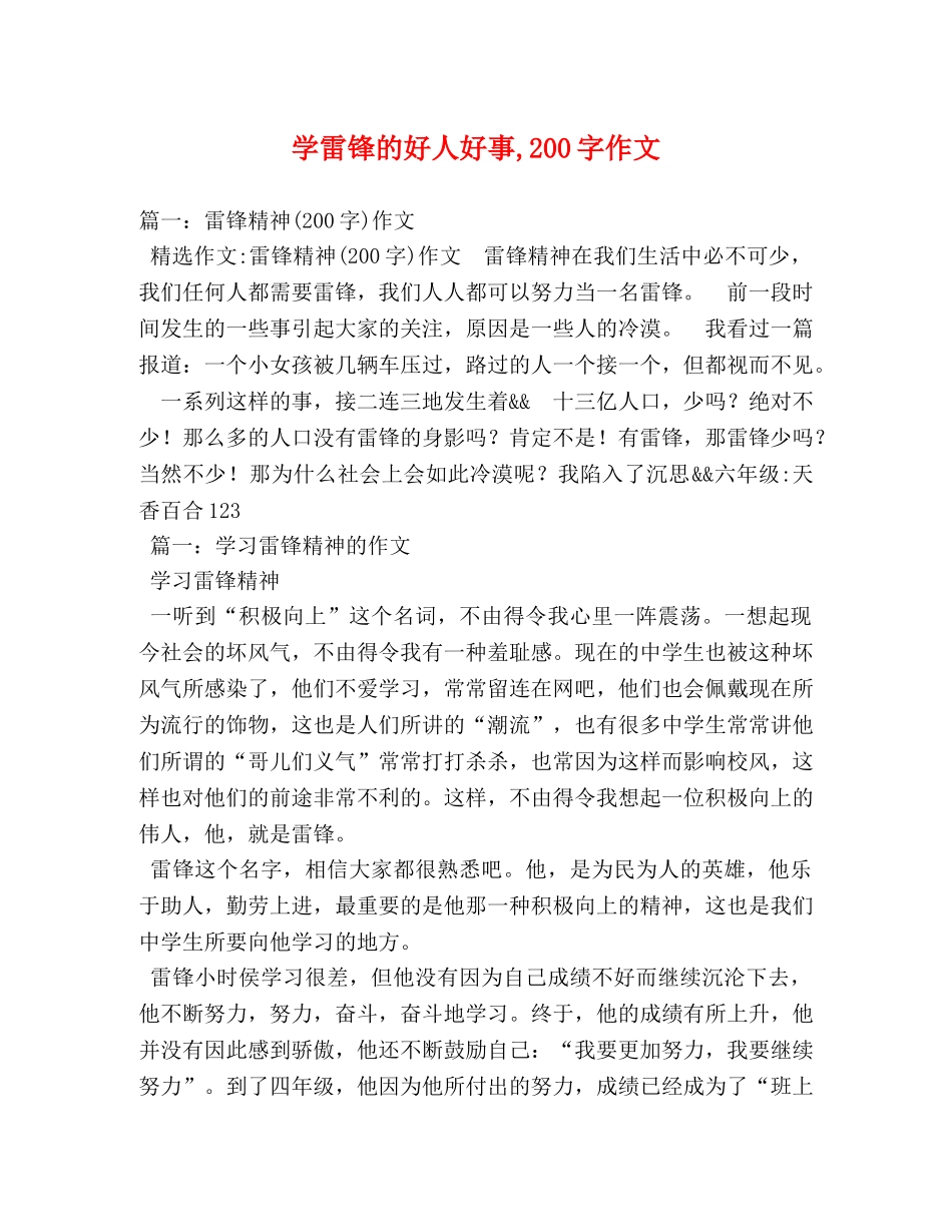 学雷锋的好人好事,200字作文 _第1页