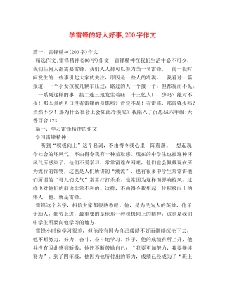 学雷锋的好人好事,200字作文 