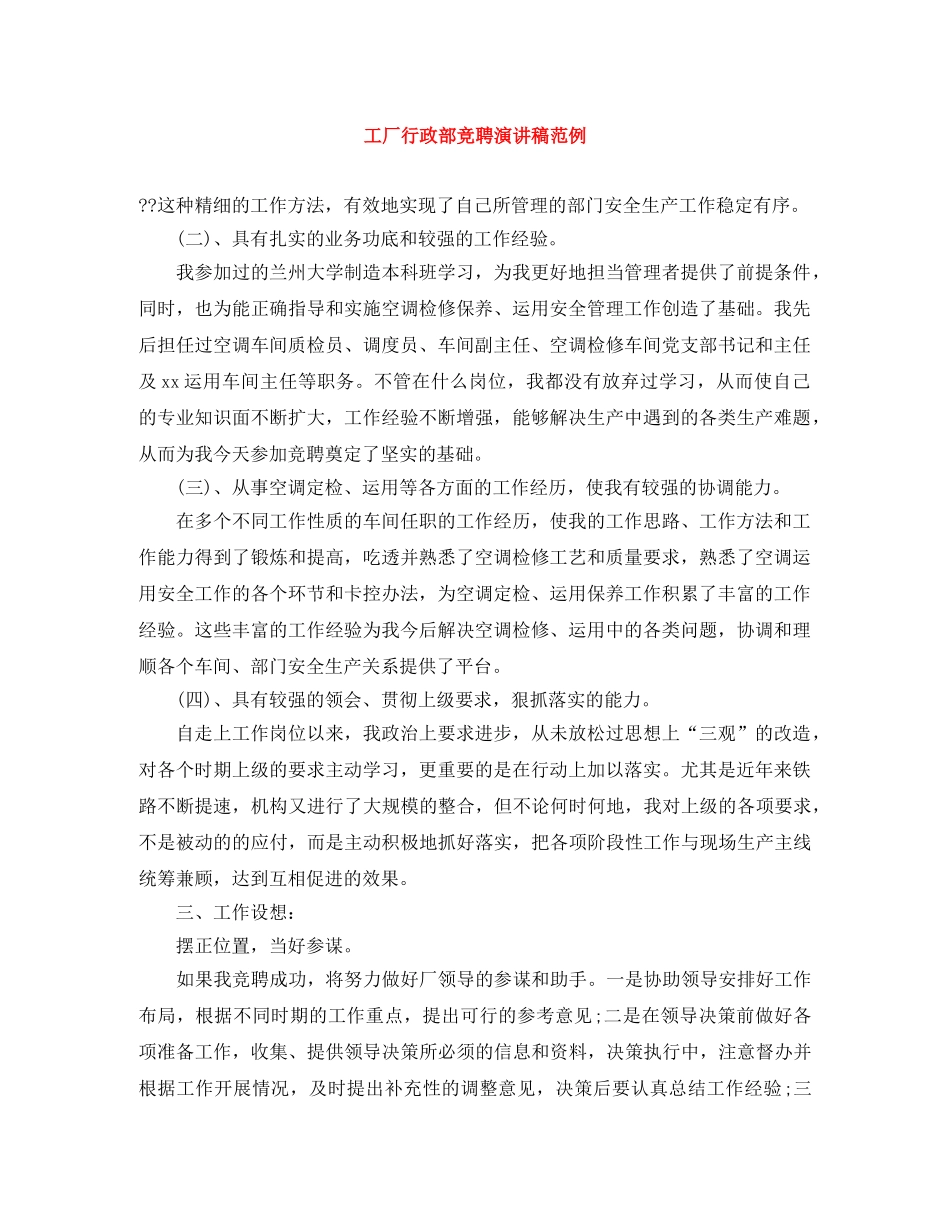 工厂行政部竞聘演讲稿范例 _第1页