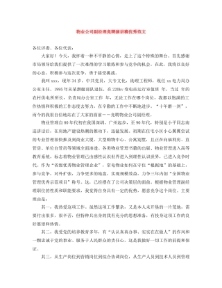 物业公司副经理竞聘演讲稿优秀范文 