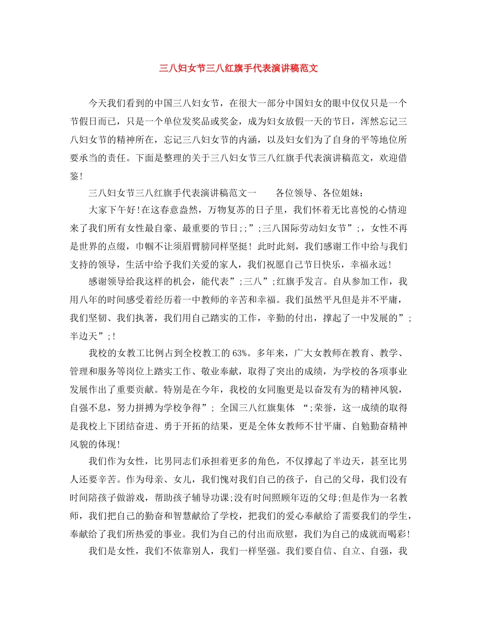 三八妇女节三八红旗手代表演讲稿范文 _第1页