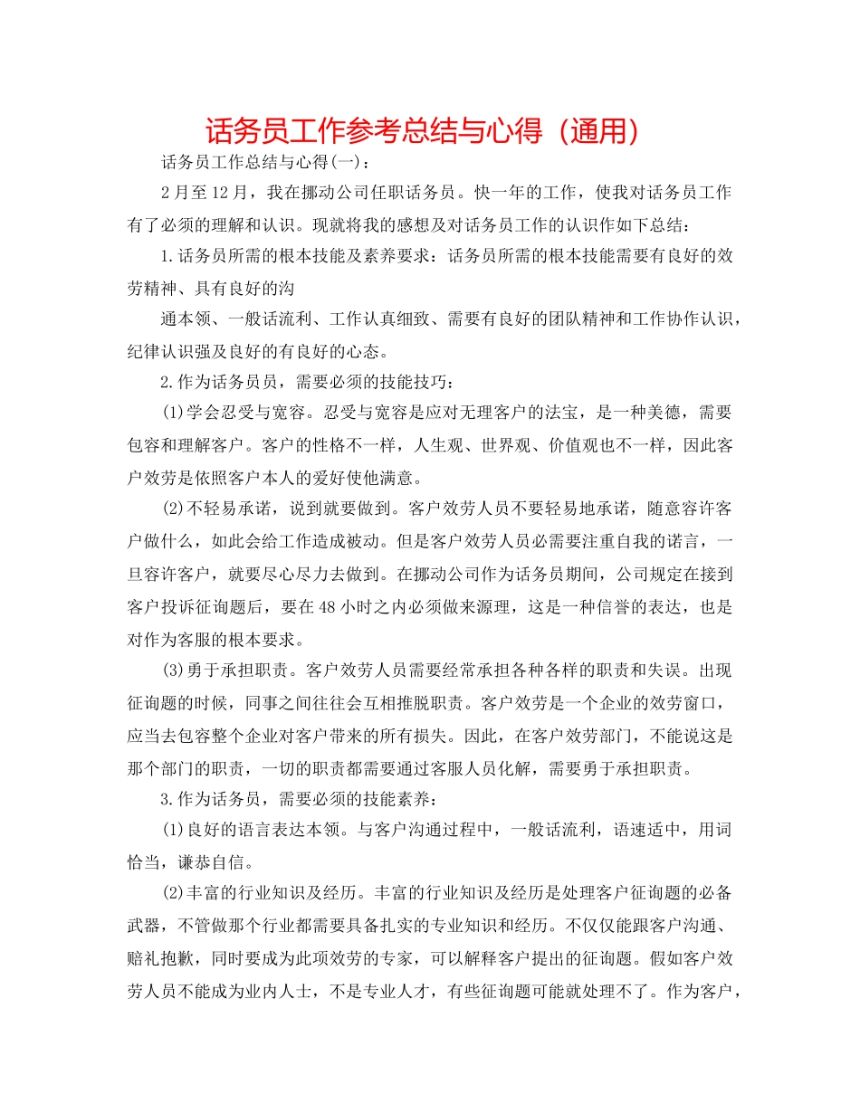 话务员工作参考总结与心得（通用） _第1页