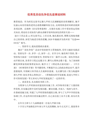 优秀党员创先争优先进事迹材料 
