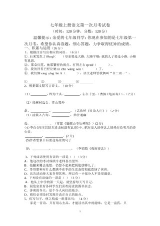 人教版七年级上册语文第一次月考试卷