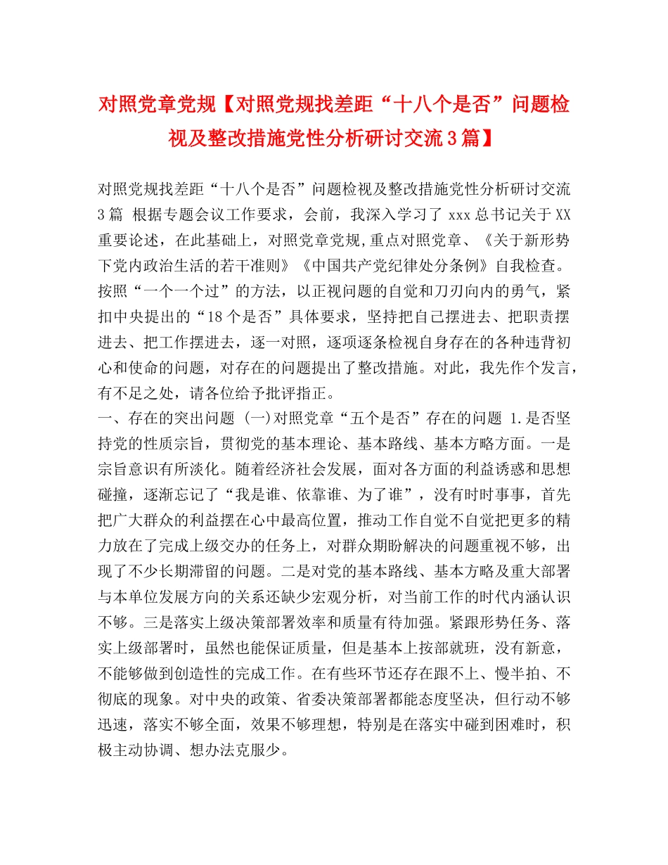 对照党章党规【对照党规找差距“十八个是否”问题检视及整改措施党性分析研讨交流3篇】 _第1页