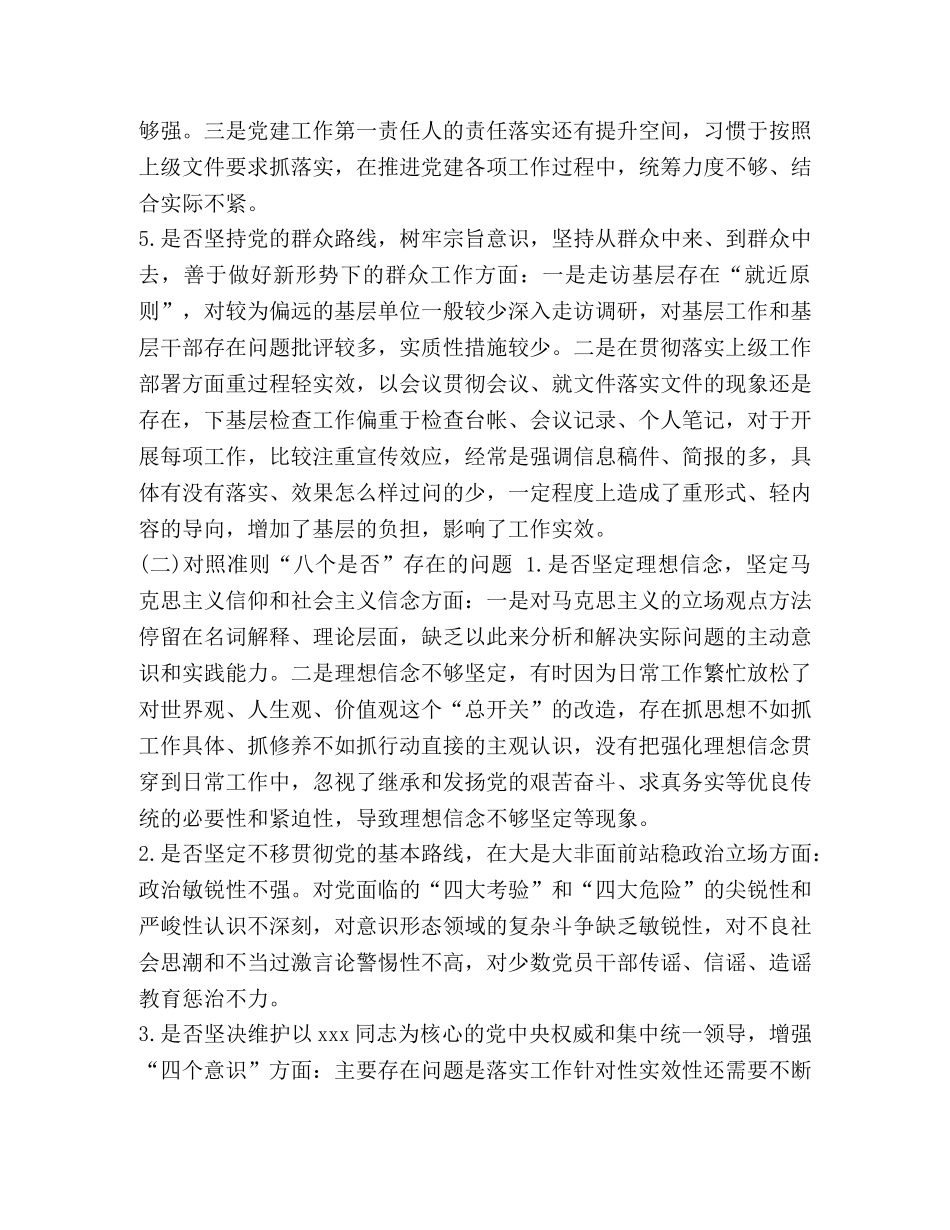对照党章党规【对照党规找差距“十八个是否”问题检视及整改措施党性分析研讨交流3篇】 _第3页
