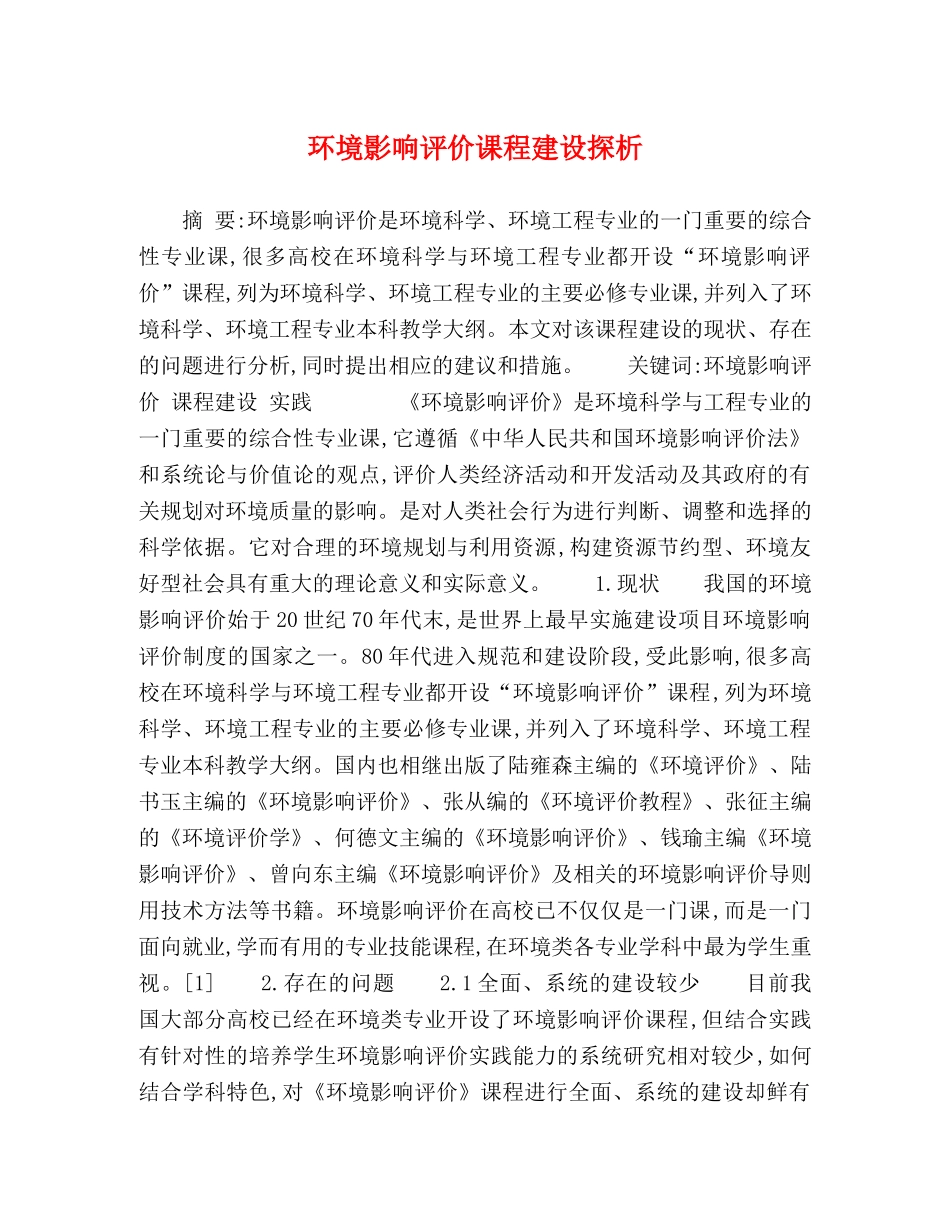 环境影响评价课程建设探析 _第1页