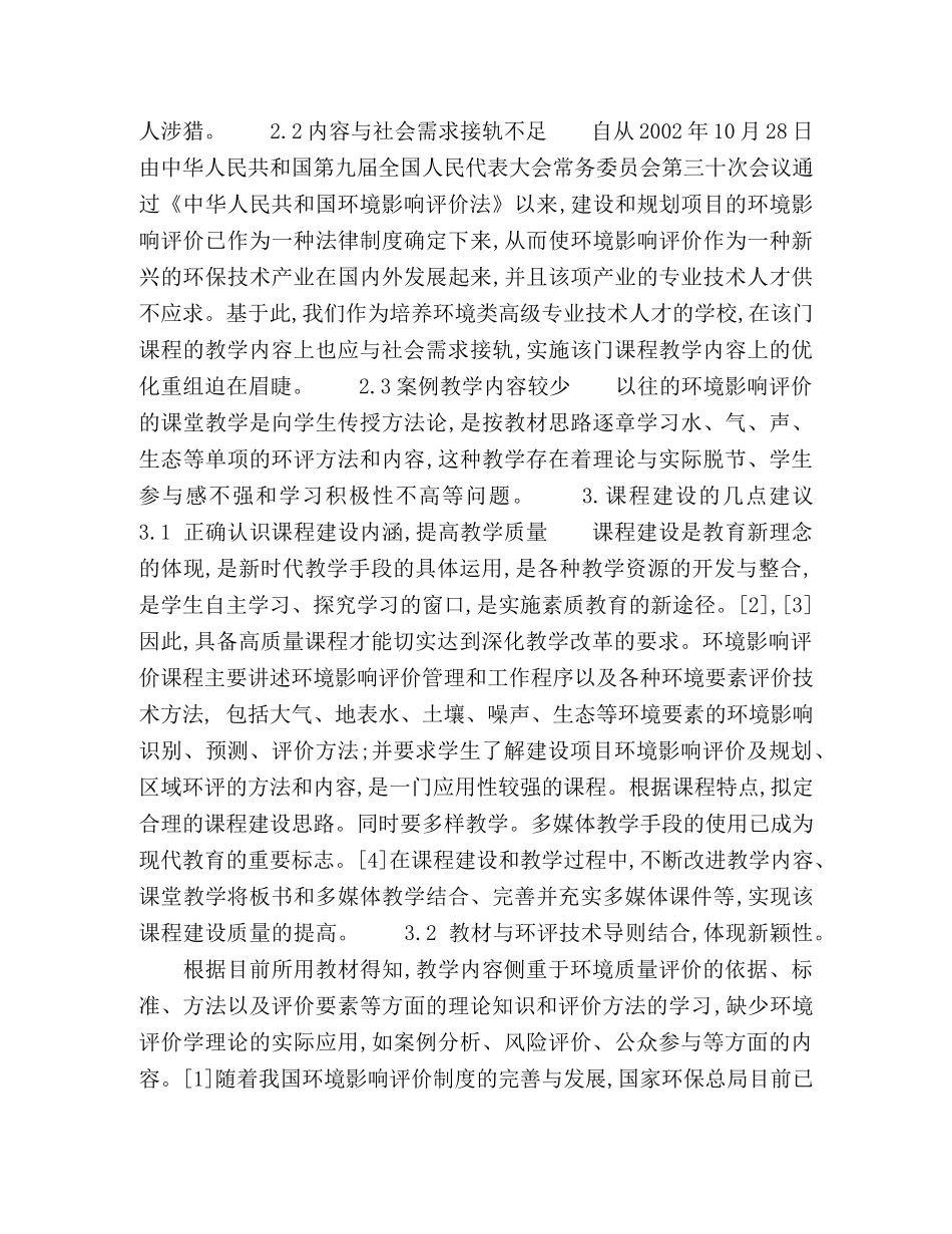 环境影响评价课程建设探析 _第2页