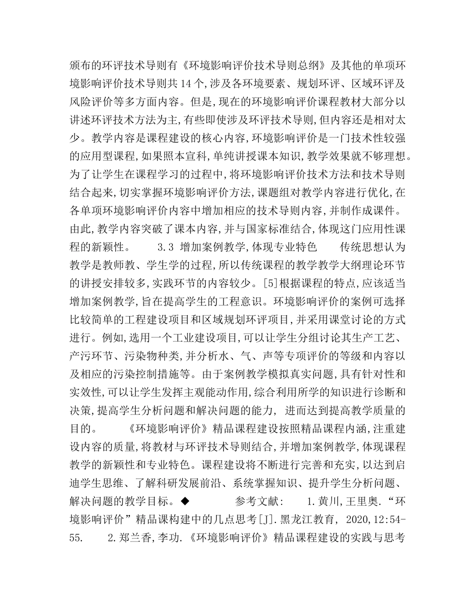 环境影响评价课程建设探析 _第3页
