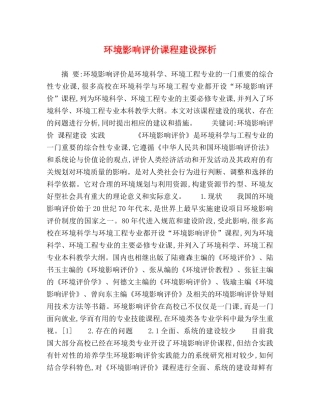 环境影响评价课程建设探析 