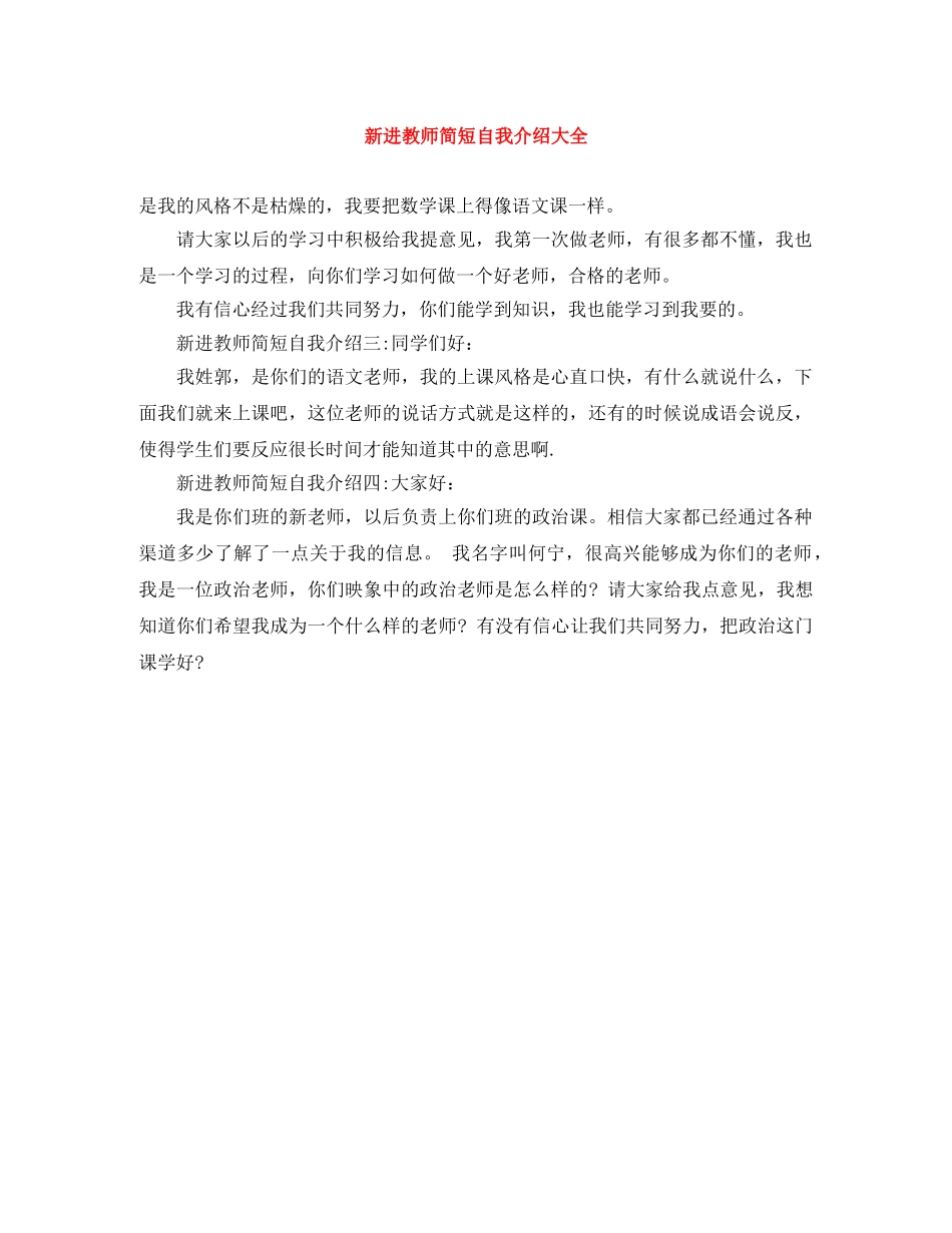 新进教师简短自我介绍大全 _第1页