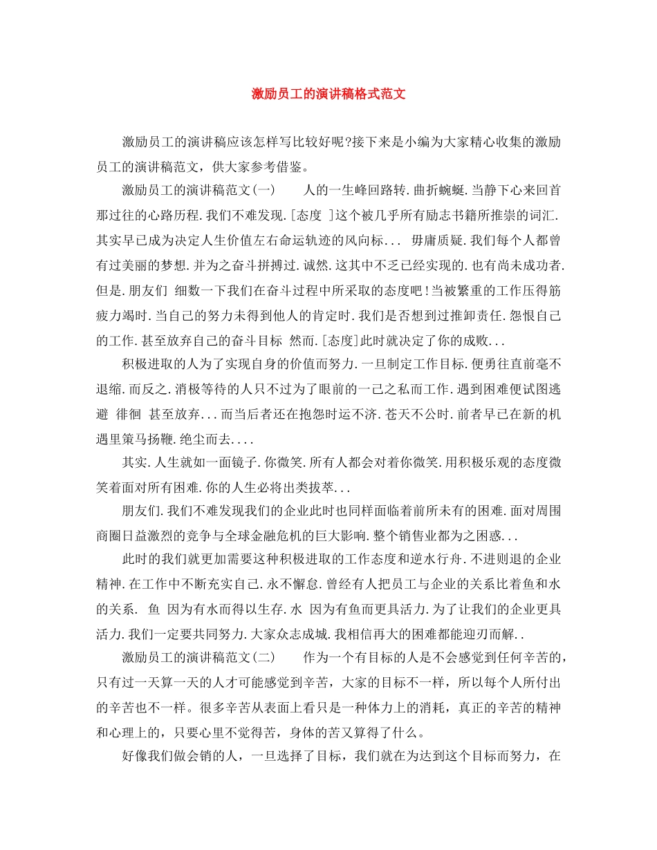 激励员工的演讲稿格式范文 _第1页