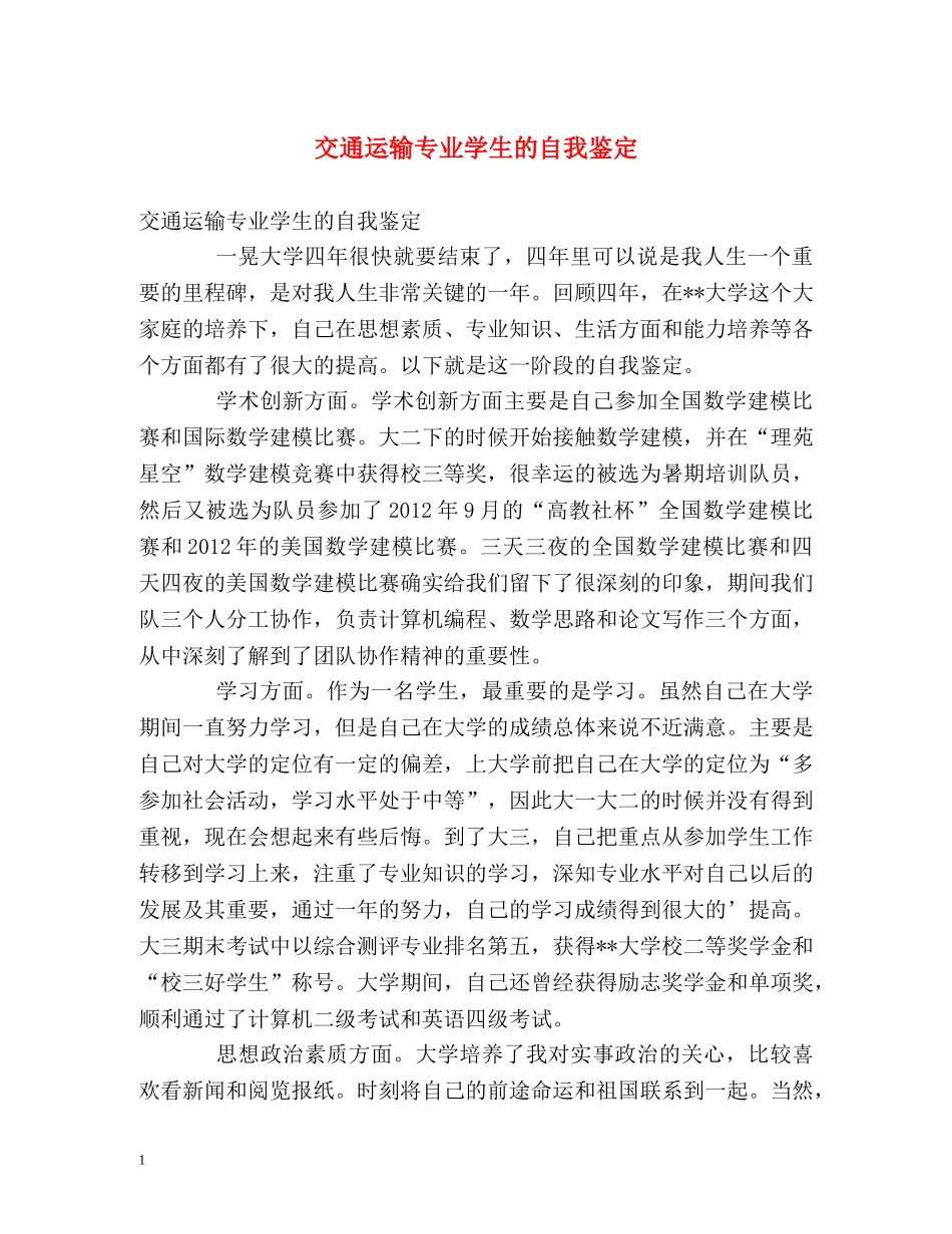 交通运输专业学生的自我鉴定 _第1页