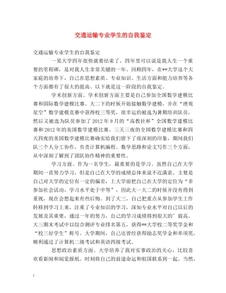 交通运输专业学生的自我鉴定 