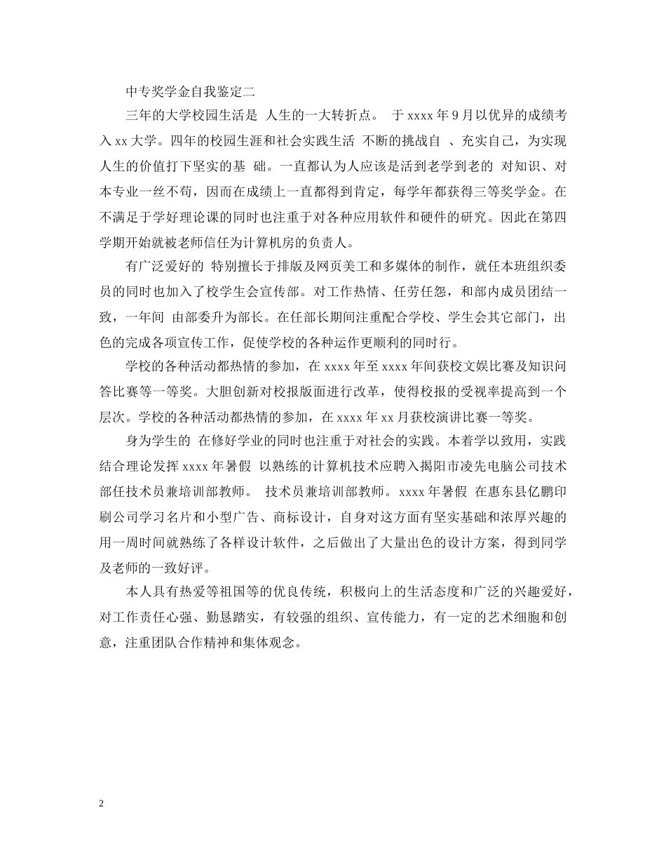 中专奖学金自我鉴定 _第2页