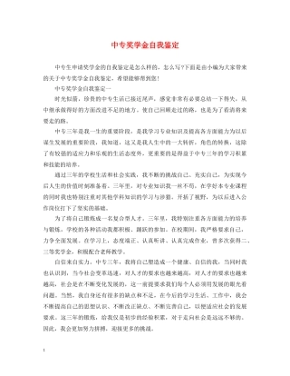 中专奖学金自我鉴定 