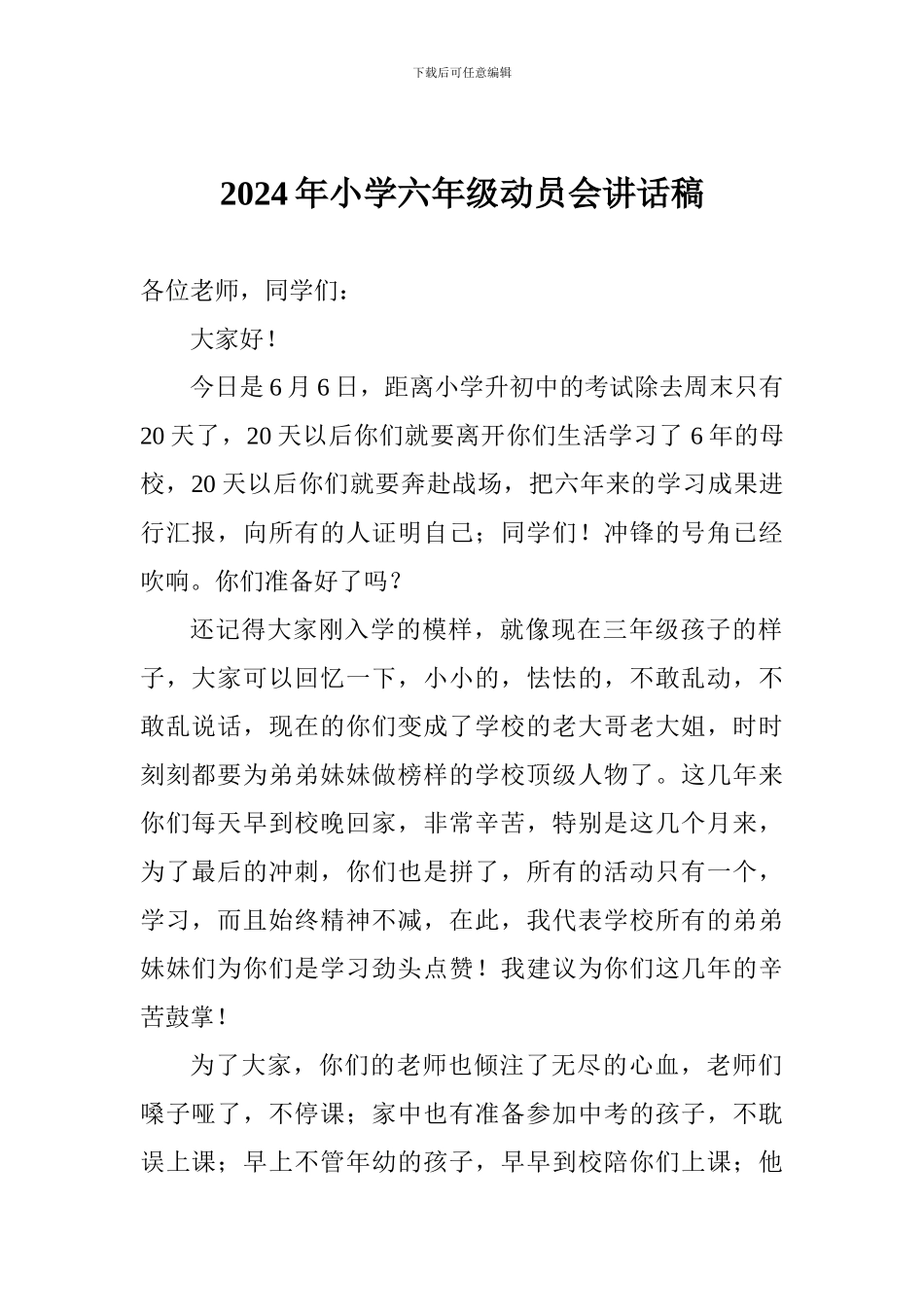 2024年小学六年级动员会讲话稿_第1页