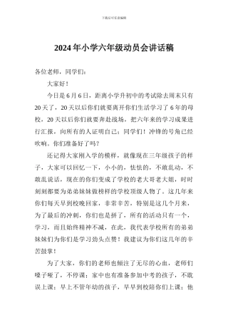 2024年小学六年级动员会讲话稿