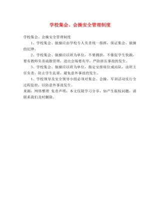 学校集会、会操安全管理制度 