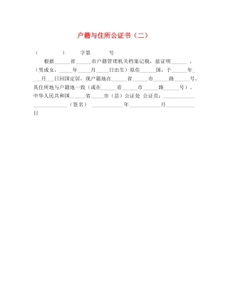 户籍与住所公证书（二） 