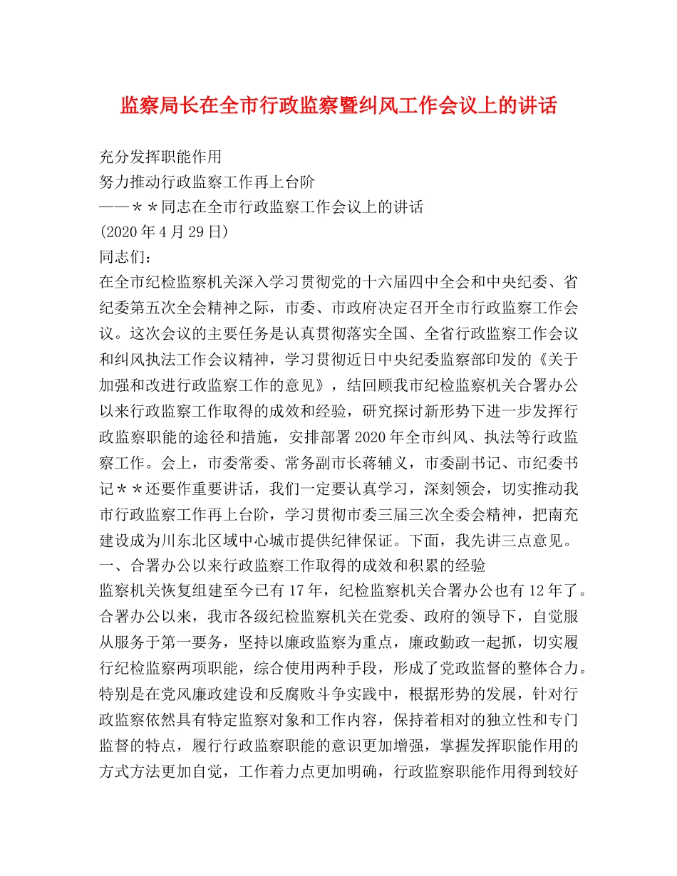 监察局长在全市行政监察暨纠风工作会议上的讲话 _第1页