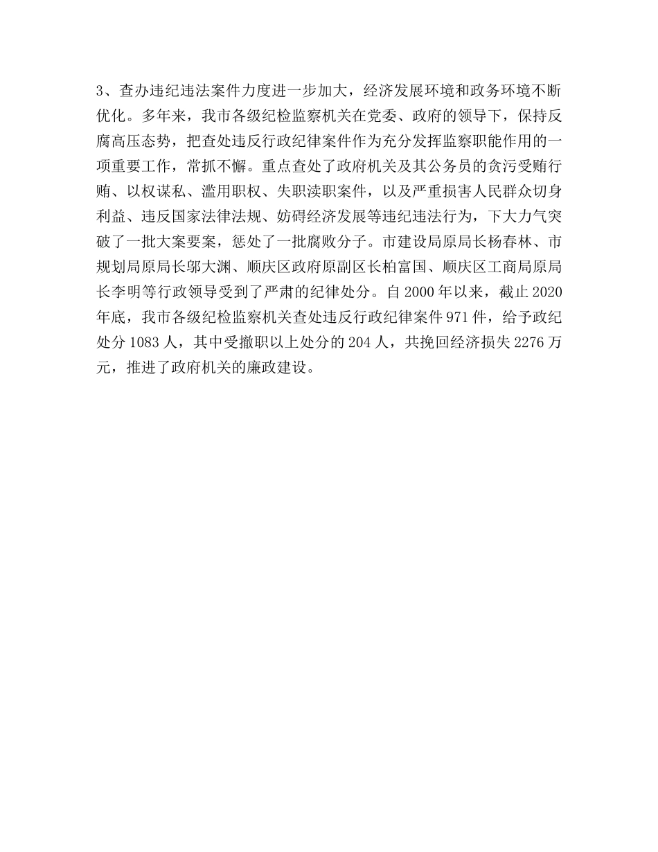 监察局长在全市行政监察暨纠风工作会议上的讲话 _第3页