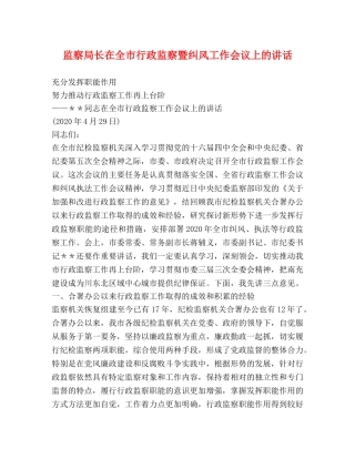 监察局长在全市行政监察暨纠风工作会议上的讲话 
