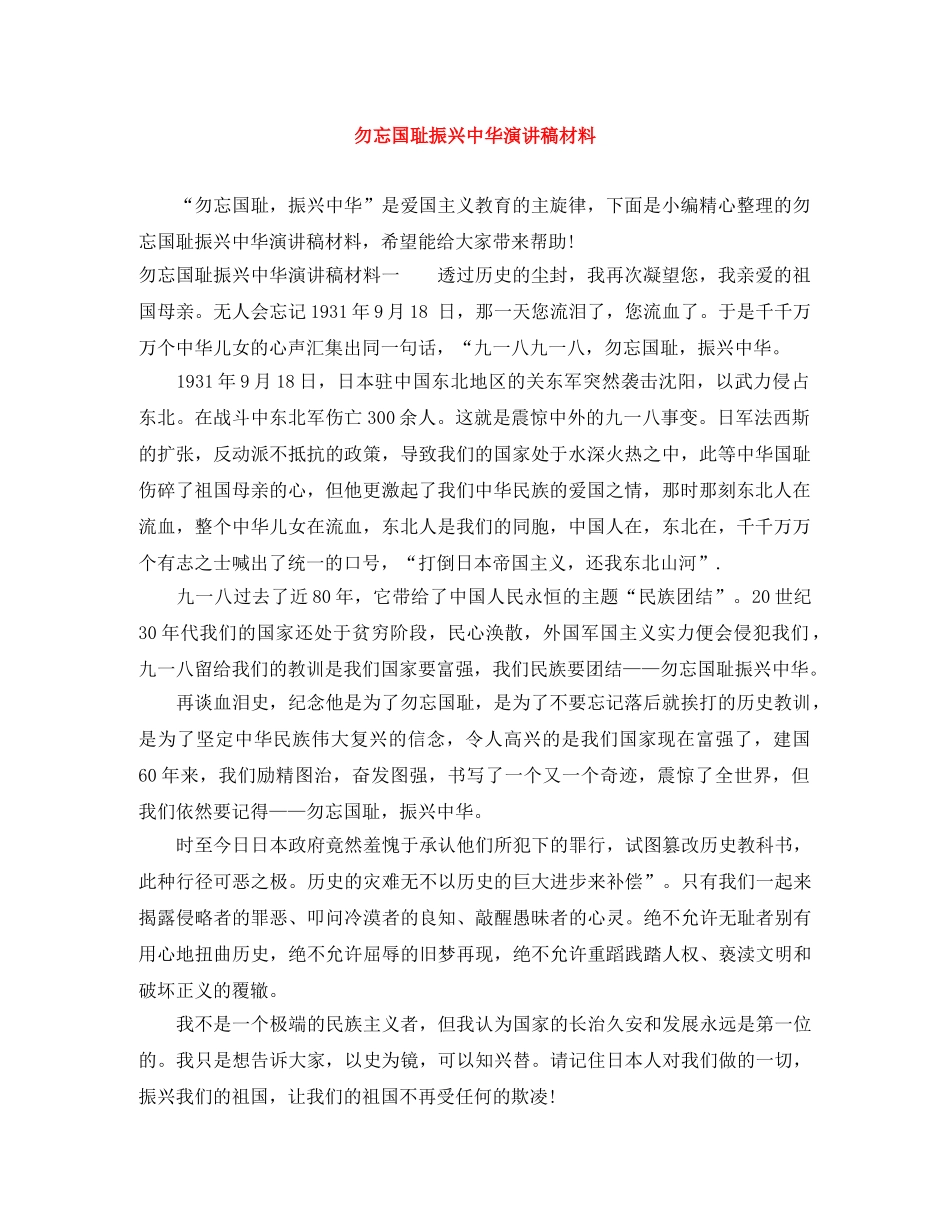 勿忘国耻振兴中华演讲稿材料 _第1页
