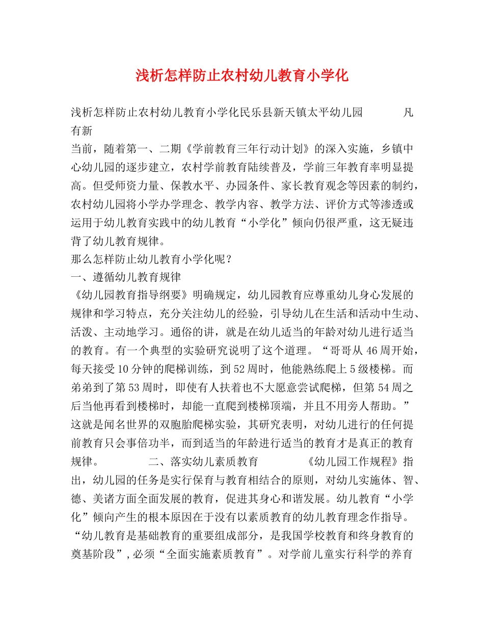 浅析怎样防止农村幼儿教育小学化 _第1页