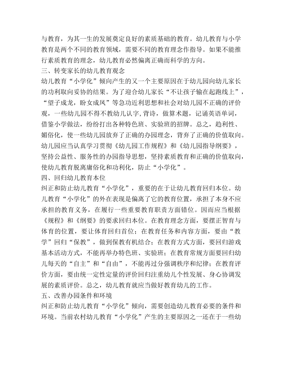 浅析怎样防止农村幼儿教育小学化 _第2页
