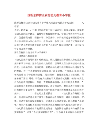 浅析怎样防止农村幼儿教育小学化 