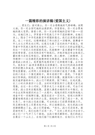 一篇精彩的演讲致辞(爱国主义)