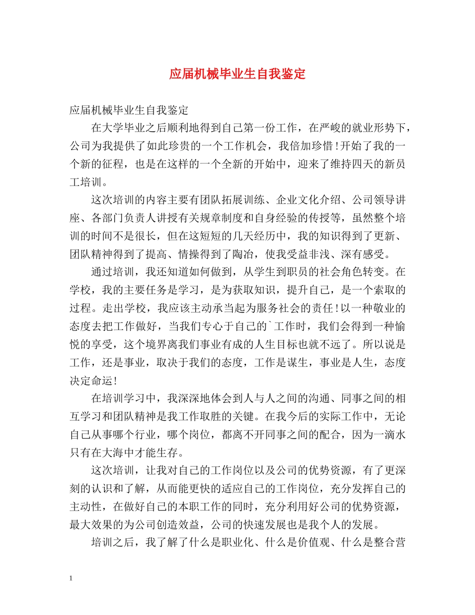 应届机械毕业生自我鉴定 _第1页