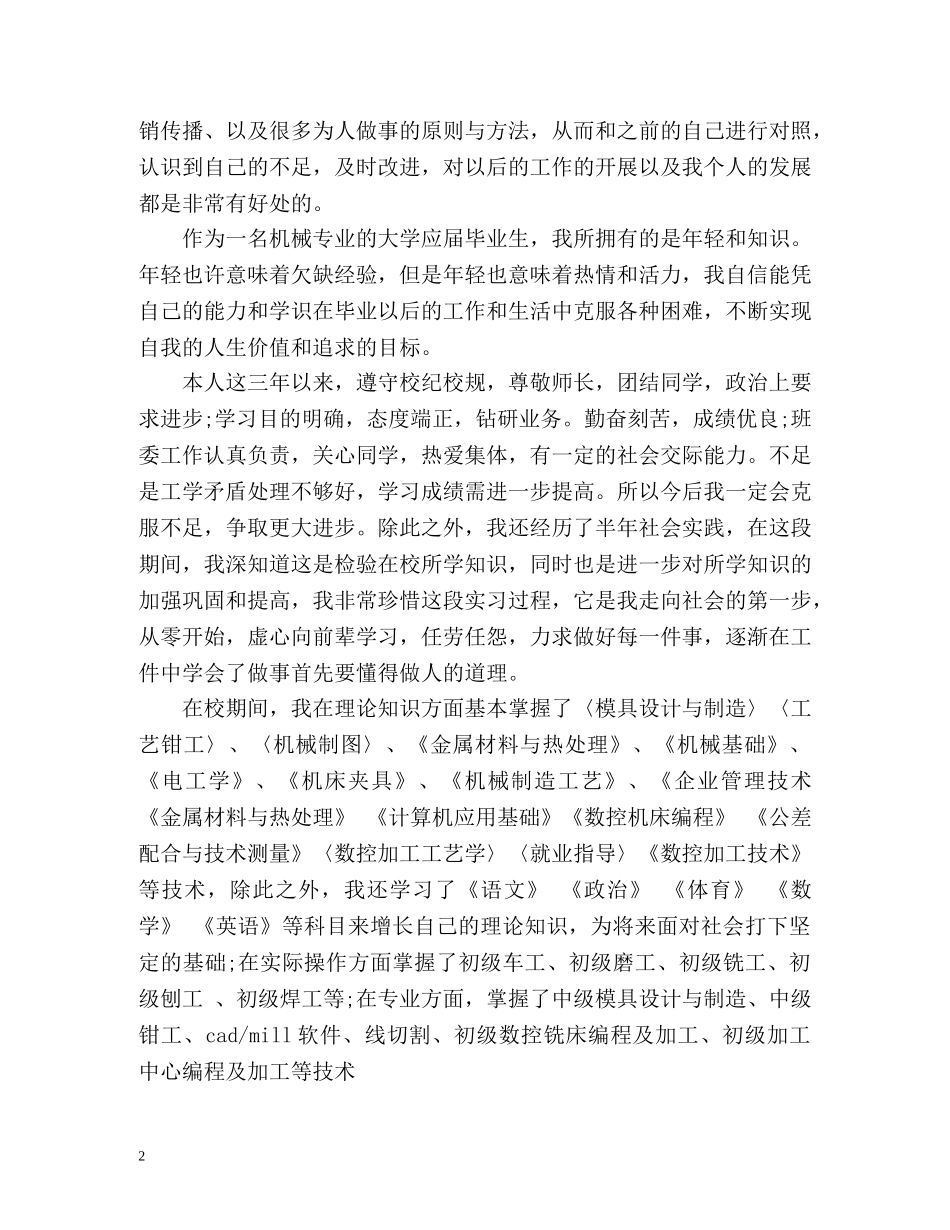 应届机械毕业生自我鉴定 _第2页