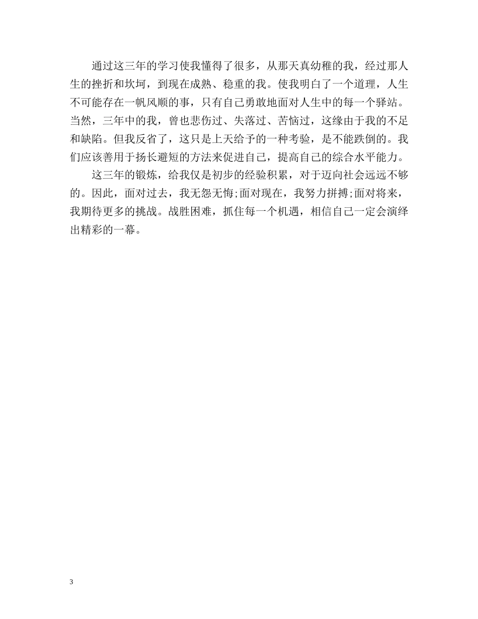 应届机械毕业生自我鉴定 _第3页