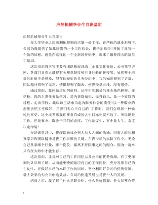 应届机械毕业生自我鉴定 
